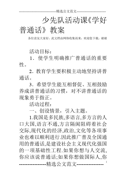 少先队活动课《学好普通话》教案