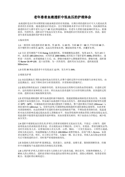 老年患者血液透析中低血压的护理体会