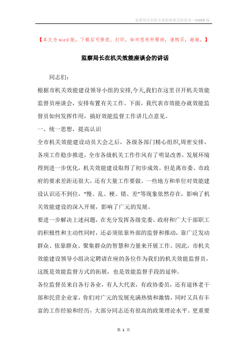 监察局长在机关效能座谈会的讲话