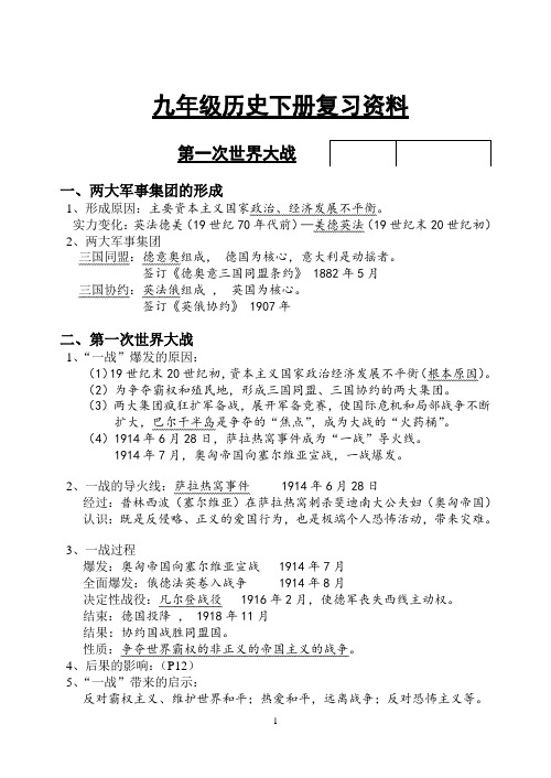 人教部编版初中九年级中考历史下册各知识点复习资料