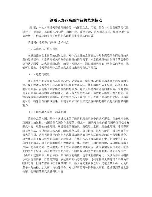 论潘天寿花鸟画作品的艺术特点