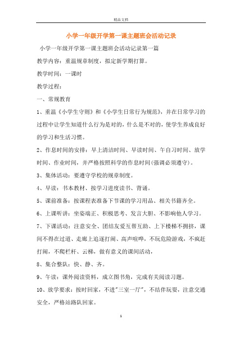 小学一年级开学第一课主题班会活动记录