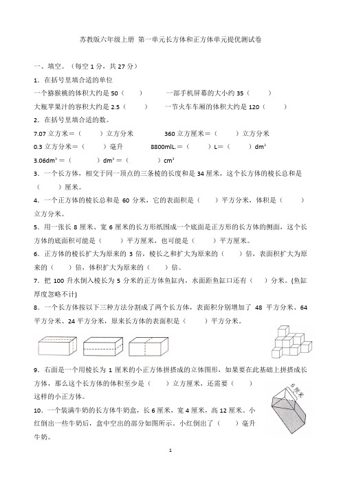 苏教版六年级数学上册第一单元长方体和正方体单元提优测试卷 