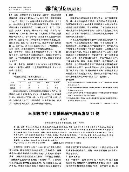 玉泉散治疗2型糖尿病气阴两虚型74例