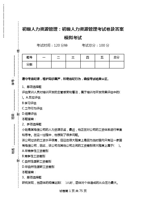 初级人力资源管理：初级人力资源管理考试卷及答案模拟考试_3.doc