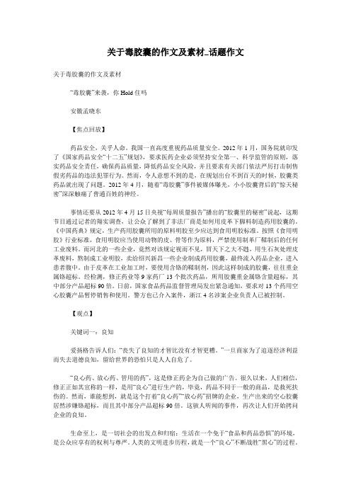 关于毒胶囊的作文及素材_话题作文