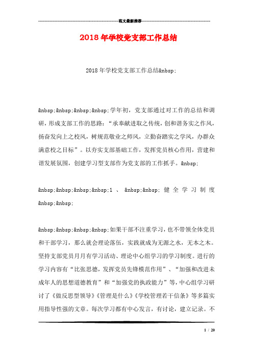 2018年学校党支部工作总结_1
