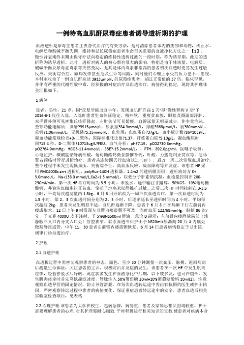 一例特高血肌酐尿毒症患者诱导透析期的护理