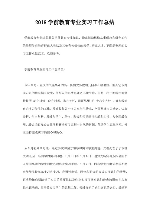 2018学前教育专业实习工作总结