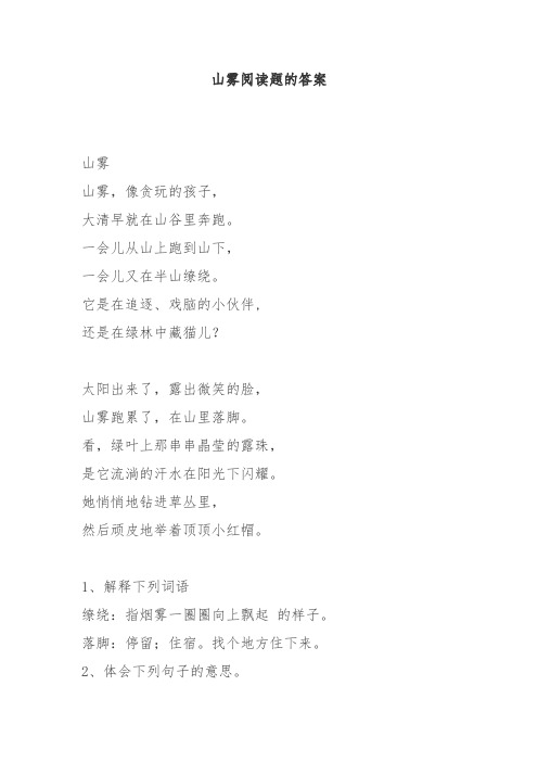 山雾阅读题的答案