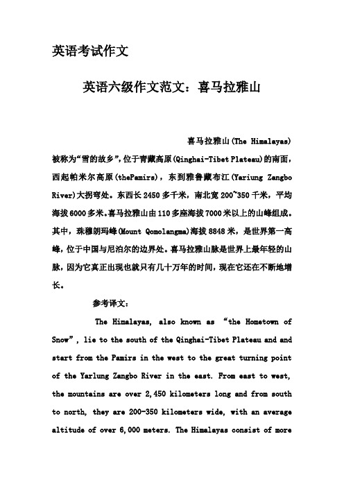 英语考试作文-英语六级作文范文：喜马拉雅山