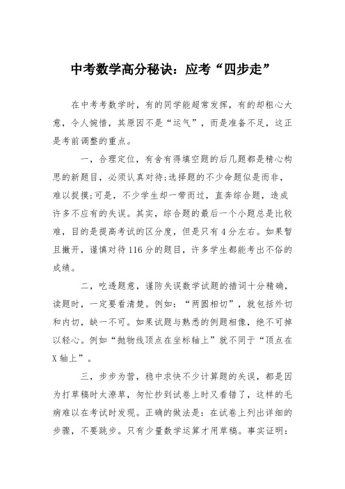 中考数学高分秘诀：应考“四步走”