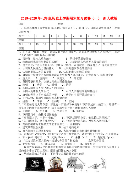 2019-2020年七年级历史上学期期末复习试卷(一) 新人教版