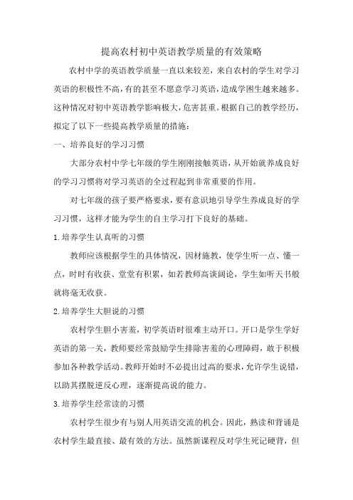 提高农村初中英语教学质量的有效策略