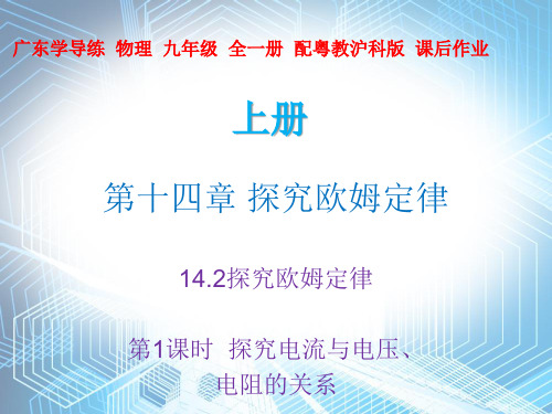 14.2 探究欧姆定律1—2020秋沪粤版九年级物理上册课件(共34张PPT)