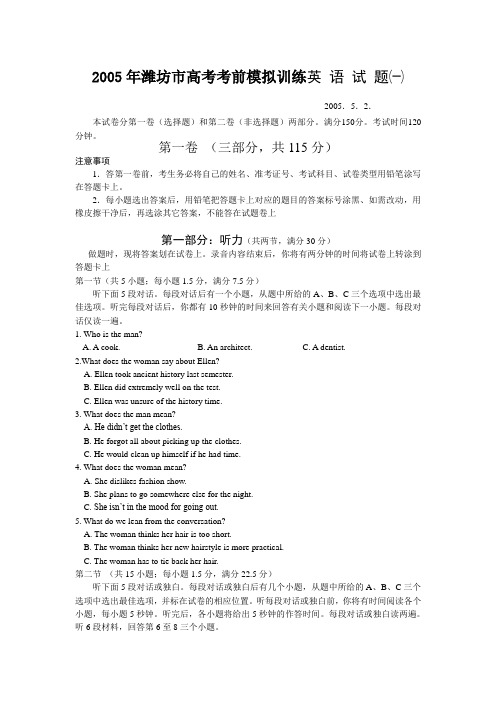 2005年潍坊市高考考前模拟训练英 语试题一汇总