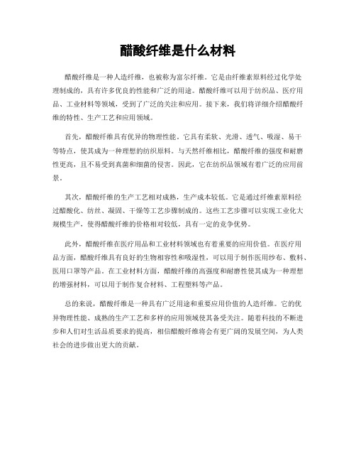 醋酸纤维是什么材料