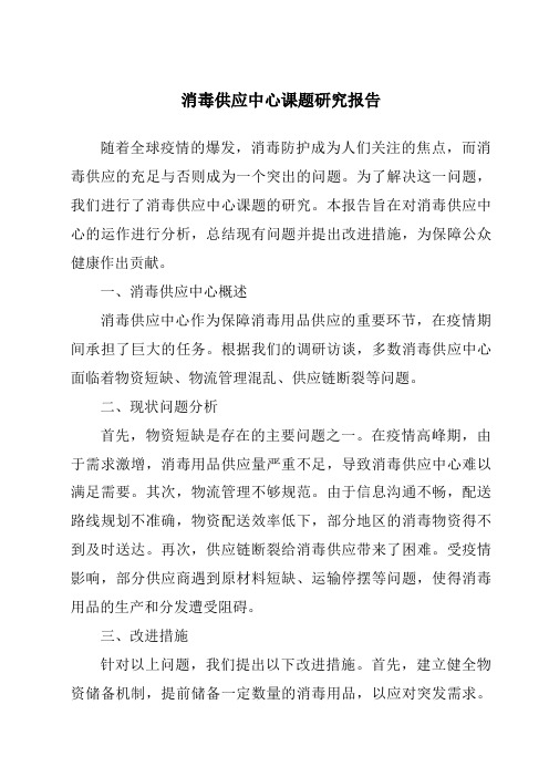 消毒供应中心课题研究报告