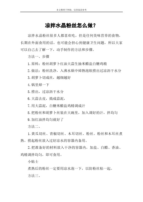凉拌水晶粉丝怎么做？