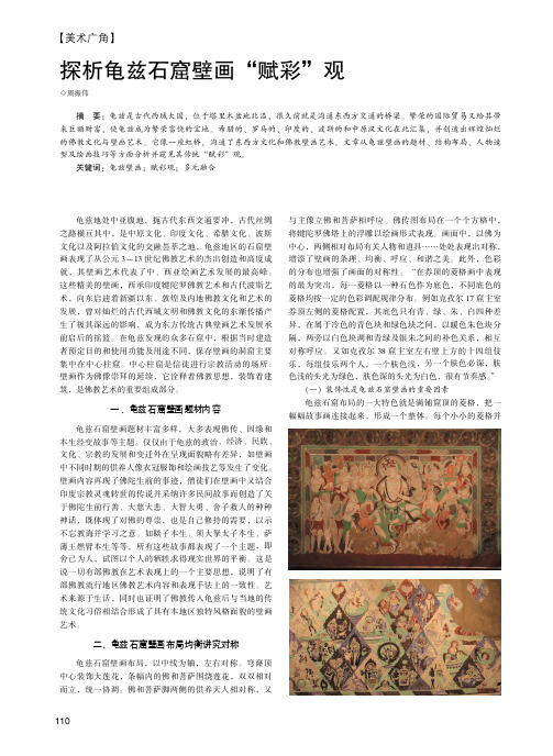 探析龟兹石窟壁画“赋彩”观