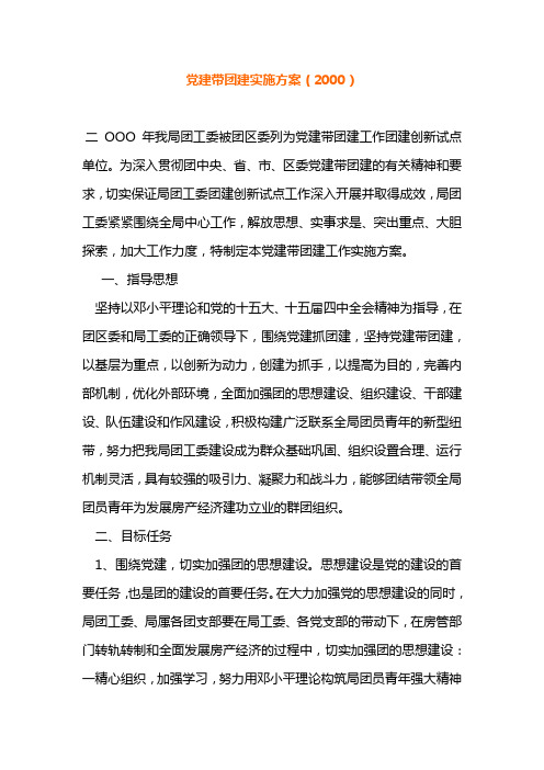 党建带团建实施方案