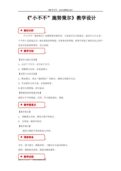 【309教育网优选】小学语文长春版五年级下册《“小不不”施努策尔》教学设计教案