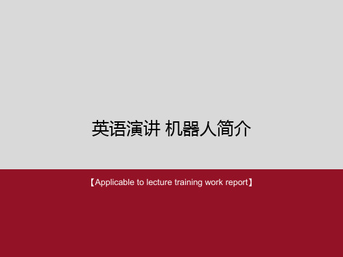 《英语演讲 机器人简介》PPT模板