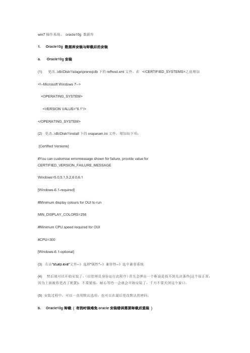 win7操作系统、 oracle10g 数据库创建、卸载 用户名的创建 、删除