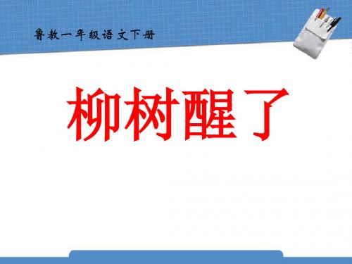 《柳树醒了》  优秀PPT课件10