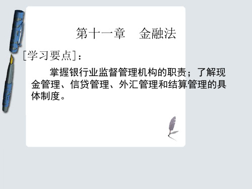 《经济法概论》第11章 金融法