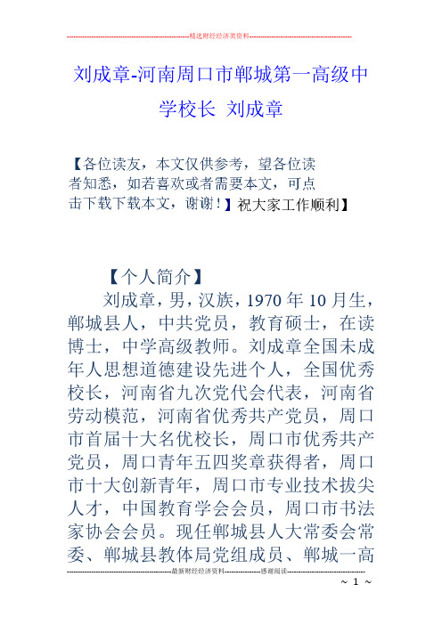 刘成章河南周口市郸城第一高级中学校长刘成章