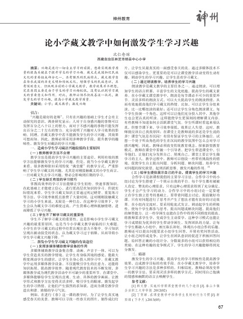 论小学藏文教学中如何激发学生学习兴趣