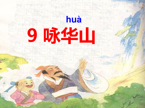 9 咏华山PPT课件
