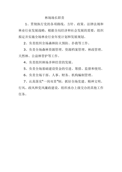 场长职责