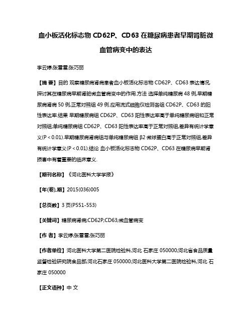 血小板活化标志物CD62P、CD63在糖尿病患者早期肾脏微血管病变中的表达