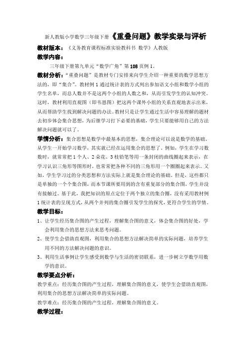 新人教版小学数学三年级下册《重叠问题》教学实录与评析