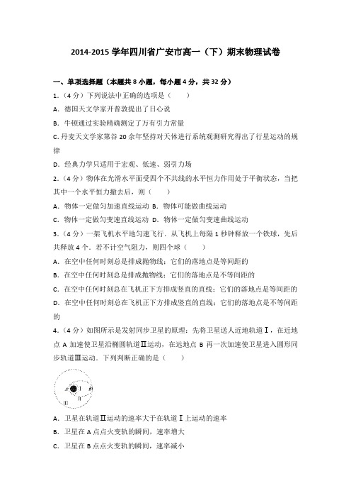 2014-2015学年四川省广安市高一(下)期末物理试卷(解析版)