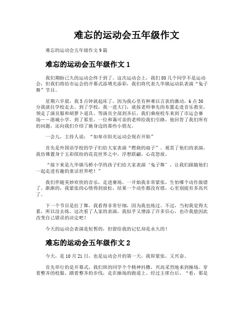 难忘的运动会五年级作文