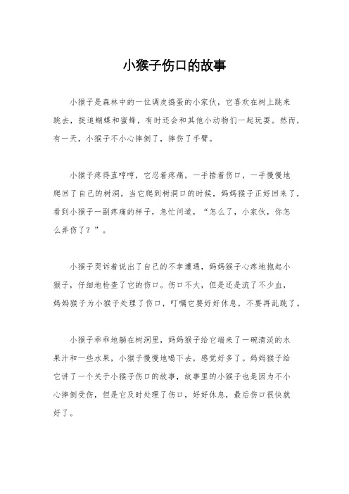 小猴子伤口的故事