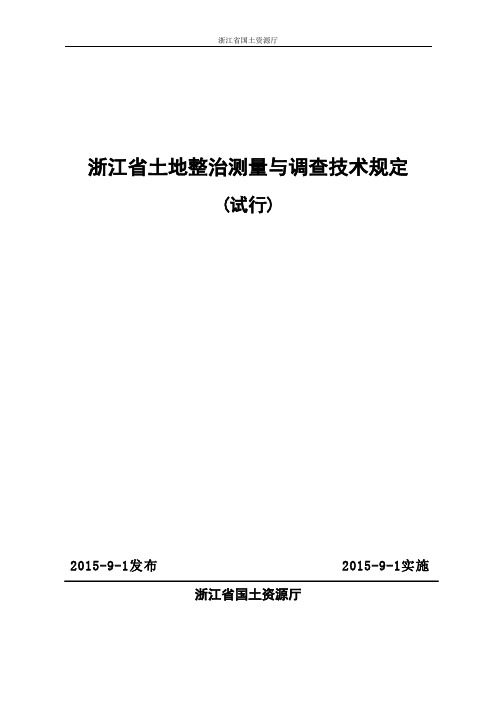 浙土资发[2015]41号附件(正文)浙江省土地整治测量与调查技术规定(试行)