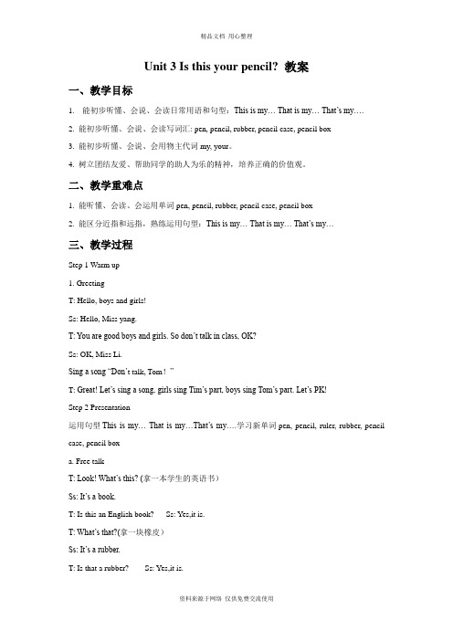新译林版小学英语三年级下册Unit 3 Is this your pencil？教案1
