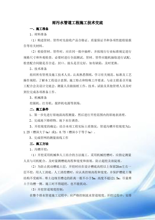 雨污水管道工程施工技术交底