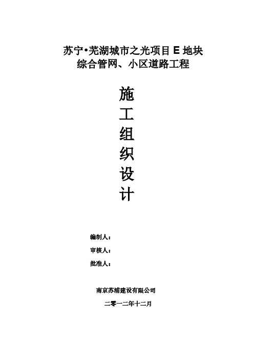 【VIP专享】城市之光项目E地块综合管网、小区道路工程施工组织设计