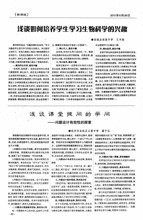 浅谈如何培养学生学习生物科学的兴趣