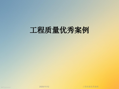 工程质量优秀案例