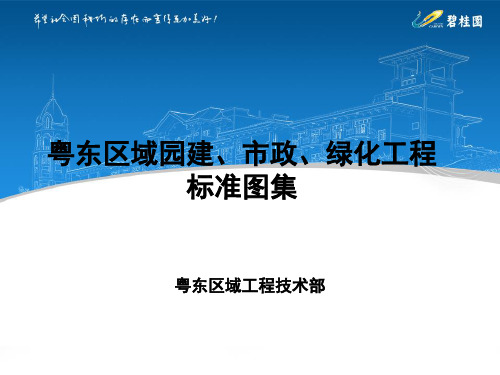 粤东区域园建、市政、绿化工程施工标准图集