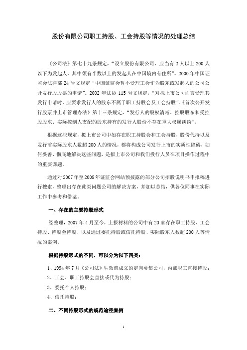 IPO公司职工持股会、工会持股等股东人数超范围问题处理总结