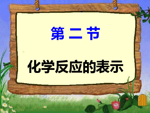 鲁教版化学九年级上册  化学反应的表示 课件(1)