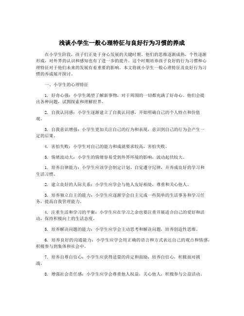 浅谈小学生一般心理特征与良好行为习惯的养成