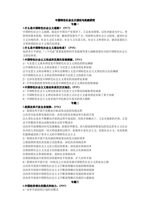中国特色社会主义理论与实践研究思考题(于钦民定稿)